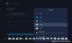 : 轻松获取：易付币APP官网下载全指南