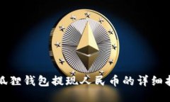 小狐狸钱包提现人民币的详细指南