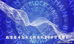  数字货币怎么兑现为现金？全方位解析！