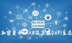 深入探讨加密货币CAKE及其在DeFi生态中的角色