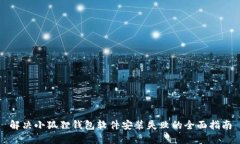 解决小狐狸钱包软件安装失败的全面指南