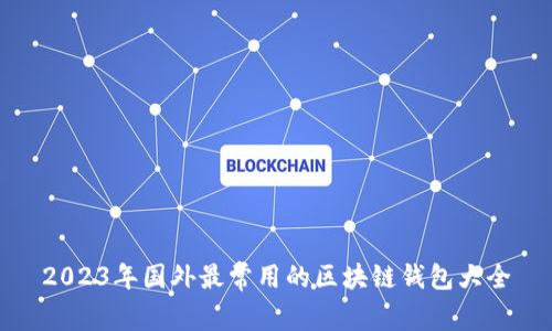 2023年国外最常用的区块链钱包大全