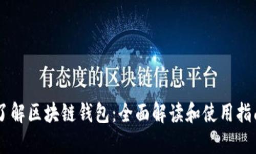了解区块链钱包：全面解读和使用指南