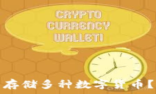   
虚拟币钱包能否存储多种数字货币？全面分析与解答