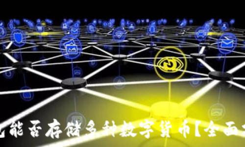   
虚拟币钱包能否存储多种数字货币？全面分析与解答