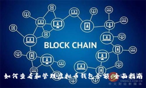 如何查看和管理虚拟币钱包余额：全面指南