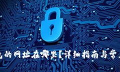 小狐狸钱包的网址在哪里？详细指南与常见问题