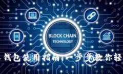 数字藏品个人钱包使用指南：一步步教你轻松管