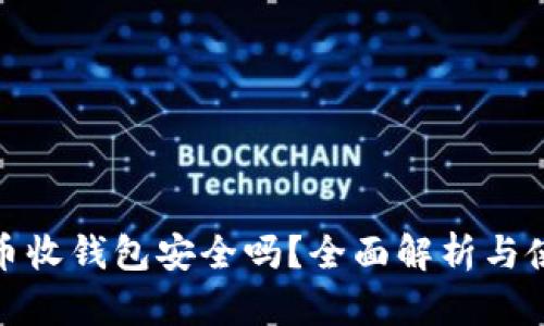 数字货币收钱包安全吗？全面解析与使用技巧