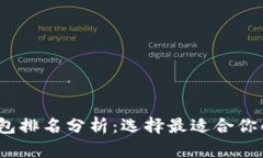 2023年数字货币钱包排名分析：选择最适合你的数