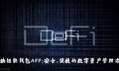 区块链软钱包APP：安全、便捷的数字资产管理方