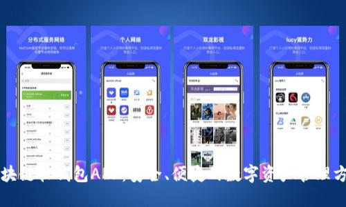 区块链软钱包APP：安全、便捷的数字资产管理方案