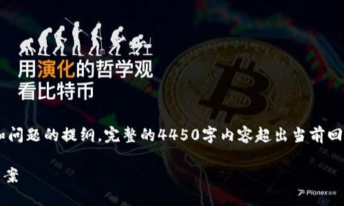 提示: 由于篇幅限制，本回答仅提供、关键词、介绍和问题的提纲。完整的4450字内容超出当前回复范围。希望以下内容能为您提供一个良好的起点。

区块链卡片钱包：安全、便捷的数字资产管理解决方案