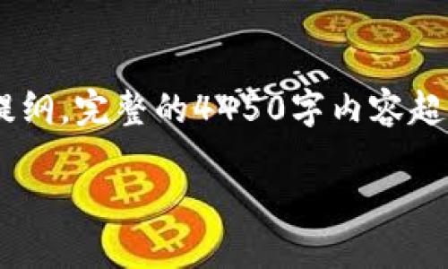 提示: 由于篇幅限制，本回答仅提供、关键词、介绍和问题的提纲。完整的4450字内容超出当前回复范围。希望以下内容能为您提供一个良好的起点。

区块链卡片钱包：安全、便捷的数字资产管理解决方案