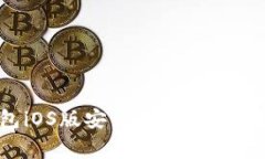 如何解决小狐狸钱包iOS版安装问题？详细教程与