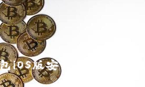 如何解决小狐狸钱包iOS版安装问题？详细教程与常见问题解答