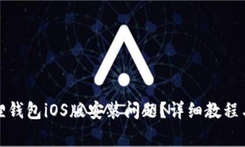 如何解决小狐狸钱包iOS版安装问题？详细教程与常见问题解答