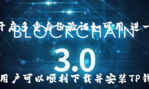   
如何下载并安装TP钱包：完整指南  
关键词  
数字钱包, TP钱包, 加密货币  

### 一、引言

在数字货币日益普及的今天，选择一个安全、便捷的数字钱包变得尤为重要。TP钱包作为一款功能强大的数字资产管理工具，受到了广泛的关注和使用。本文将详细介绍如何下载和安装TP钱包，以及一些使用注意事项与常见问题解答。

### 二、TP钱包概述

TP钱包是一个多功能的数字钱包应用，支持多种类型的加密货币，包括以太坊和比特币等。TP钱包不仅提供了安全、便捷的数字货币存储服务，还有多种交易功能，用户可以方便地进行代币交换和其他加密资产的管理。

### 三、下载TP钱包

#### 步骤一：选择合适的应用商店

首先，确定自己使用的手机系统。如果你是iOS用户，可以前往App Store；如果是Android用户，可以在Google Play商店中进行搜索。为了确保安全，建议用户只通过官方网站链接或上述官方应用商店进行下载，避免使用第三方渠道。

#### 步骤二：搜索并下载

在应用商店中，输入“TP钱包”进行搜索。找到TP钱包后，点击“下载”或“获取”按钮，系统将会自动开始下载并安装。

#### 步骤三：完成安装

下载完成后，应用将自动安装。iOS用户可能需要输入Apple ID密码或进行指纹识别，而Android用户可能会看到安装确认窗口，点击“安装”即可。

### 四、安装TP钱包后的设置

#### 步骤一：打开TP钱包

完成安装后，找到TP钱包应用图标，点击打开。第一次使用时，用户会看到欢迎页面。

#### 步骤二：创建或者导入钱包

根据提示，用户可以选择创建新的钱包或导入已有钱包。如果是新用户，建议选择创建新钱包。在此过程中，系统会要求用户设置密码并生成助记词。

#### 步骤三：安全备份

助记词非常重要，务必要将其以安全的方式文档化。助记词是恢复钱包的唯一依据，若丢失，将无法找回资产。建议用户将助记词写在纸上并妥善保管，避免存储在云端或其他网络环境中。

### 五、使用TP钱包的基本功能

TP钱包提供一系列功能以满足用户的需求。以下是一些基本的操作指南。

#### 发送和接收加密货币

在TP钱包中，用户可以方便地发送和接收加密资产。点击“收款”按钮，系统会生成一个QR码和钱包地址，用户只需将其分享给其他人即可接收资产。而发送加密货币时，需要输入对方地址和数量，并确认密码。

#### 交易记录查询

用户可以随时查看自己的交易记录，以便确认交易的状态。该功能帮助用户追踪他们的资产进出，保证财务透明。

#### 代币交换

TP钱包还支持代币交换功能，用户可以通过内置的交换平台进行代币之间的转换。只需选择想要交换的代币和数量，系统会自动计算出当前的汇率，并提示用户确认交易。

### 六、注意事项与常见问题解答

在使用TP钱包的过程中，用户可能会遇到一些问题。以下是常见问题的解答。

#### 问题一：TP钱包是安全的吗？

TP钱包采用先进的加密技术，提供较强的安全性。用户的私钥保存在本地，不会被传输到任何服务器。然而，用户仍需采取必要的安全措施，如设置复杂密码和妥善保管助记词。

#### 问题二：如何恢复我丢失的钱包？

如果丢失了钱包，可以使用助记词进行恢复。打开TP钱包，选择“导入钱包”，输入助记词后，系统将自动恢复您的钱包及资产。

#### 问题三：为什么我的交易总是处于待确认状态？

交易处于待确认状态可能是由于网络拥堵或矿工费用设置过低。用户可以选择提高交易费用以加快确认速度。

#### 问题四：我可以在TP钱包中存储哪些类型的加密货币？

TP钱包支持多种类型的加密货币，包括主流的BTC、ETH、USDT等。用户可以根据需求选择不同类型的资产进行存储和管理。

#### 问题五：如何保证我的资产安全？

为确保资产安全，用户应使用强密码、不在公共网络下交易，定期更新应用程序，并妥善保管助记词。同时，开启多重身份验证如可用，进一步增强安全性。

### 结论

TP钱包通过提供安全、便捷的加密资产管理功能，成为了众多用户的首选数字钱包。通过本文的介绍，相信用户可以顺利下载并安装TP钱包，并掌握其基本使用方法与注意事项。希望每位用户都能在享受数字资产管理的同时，确保资产的安全。