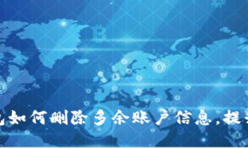 小狐狸钱包如何删除多余账户信息，提升使用体验