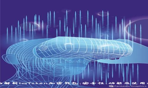 全面解析imToken加密钱包：安全性、功能及使用指南