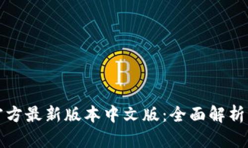 小狐钱包官方最新版本中文版：全面解析与实用指南