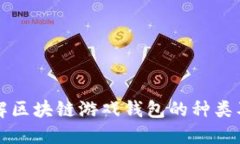 深入了解区块链游戏钱包的种类及其特点