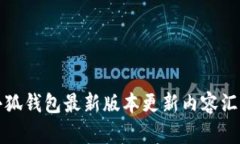 小狐钱包最新版本更新内容汇总