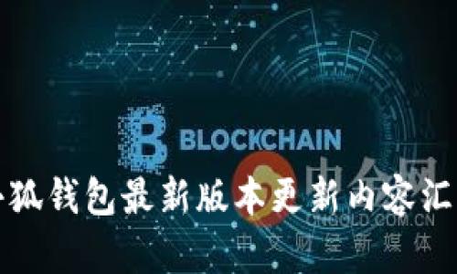 小狐钱包最新版本更新内容汇总