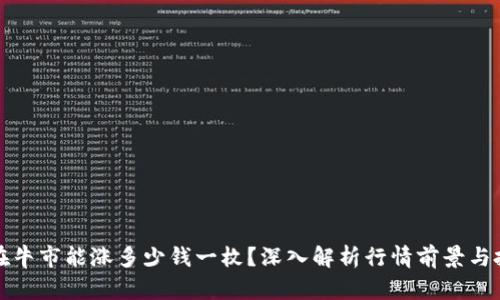 柴犬币在牛市能涨多少钱一枚？深入解析行情前景与投资策略