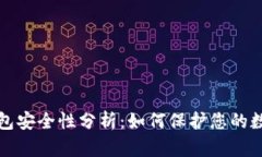 波比钱包安全性分析：如何保护您的数字资产