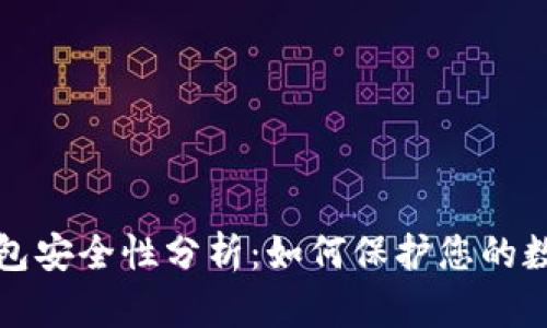 波比钱包安全性分析：如何保护您的数字资产