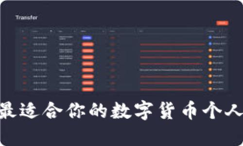 如何选择最适合你的数字货币个人钱包APP？