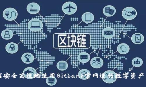 如何安全高效地使用Bitbank官网进行数字资产交易