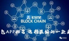 2023年数字钱包APP排名：选择最好的一款来管理你
