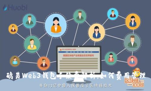 鸥易Web3钱包手续费解析：如何费用管理