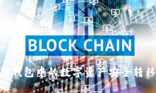  如何将狐狸钱包中的数字资产安全转移至Ronin链