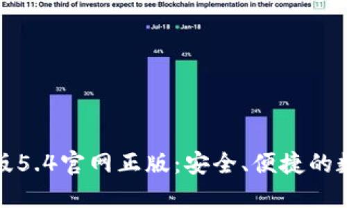 小狐狸钱包中文版5.4官网正版：安全、便捷的数字货币管理工具