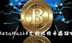 小狐狸钱包（MetaMask）支持比特币存储吗？安全性
