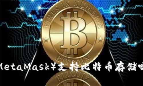 小狐狸钱包（MetaMask）支持比特币存储吗？安全性分析