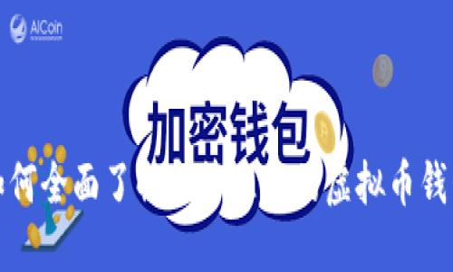 如何全面了解和管理你的虚拟币钱包