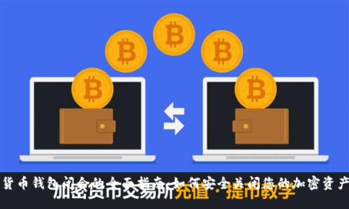 数字货币钱包闭合的全面指南：如何安全关闭您的加密资产账户