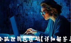 如何找回小狐狸钱包密码？详细解答与解决方案