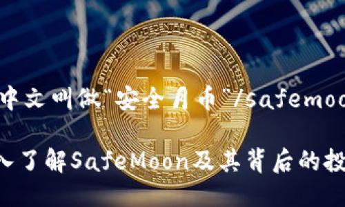 safemoon币中文叫做“安全月币”/safemoon币中文叫做

安全月币：深入了解SafeMoon及其背后的投资潜力