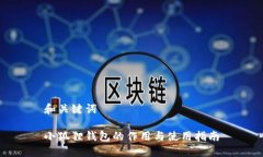 和关键词小狐狸钱包的作用与使用指南