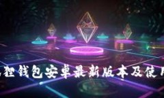  小狐狸钱包安卓最新版本及使用指南