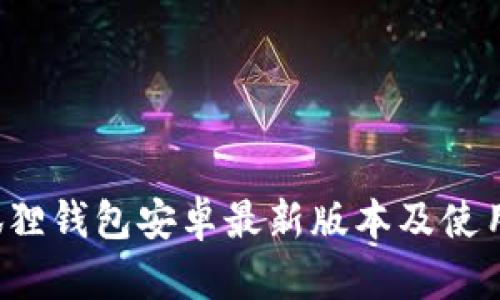  小狐狸钱包安卓最新版本及使用指南