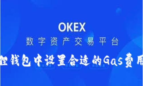 如何在小狐狸钱包中设置合适的Gas费用以交易体验