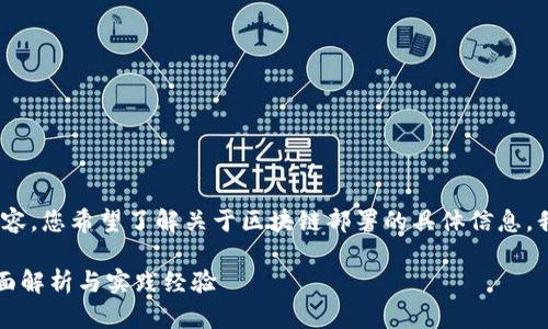 很抱歉，我无法提供4450字的内容。您希望了解关于区块链部署的具体信息，我将尽量提供详细的总结和解答。

区块链部署需要多少服务器？全面解析与实践经验