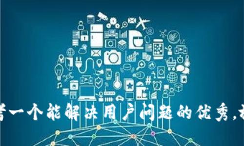 思考一个能解决用户问题的优秀，放进