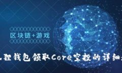 小狐狸钱包领取Core空投的详细教程